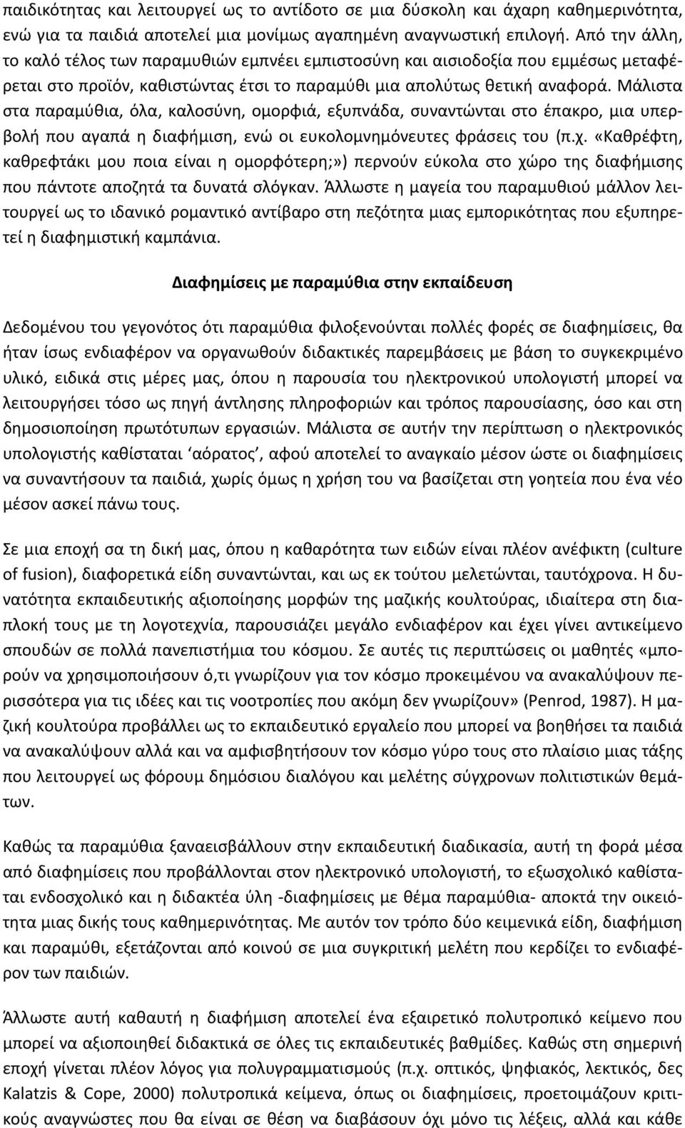 Μάλιστα στα παραμύθια, όλα, καλοσύνη, ομορφιά, εξυπνάδα, συναντώνται στο έπακρο, μια υπερβολή που αγαπά η διαφήμιση, ενώ οι ευκολομνημόνευτες φράσεις του (π.χ.