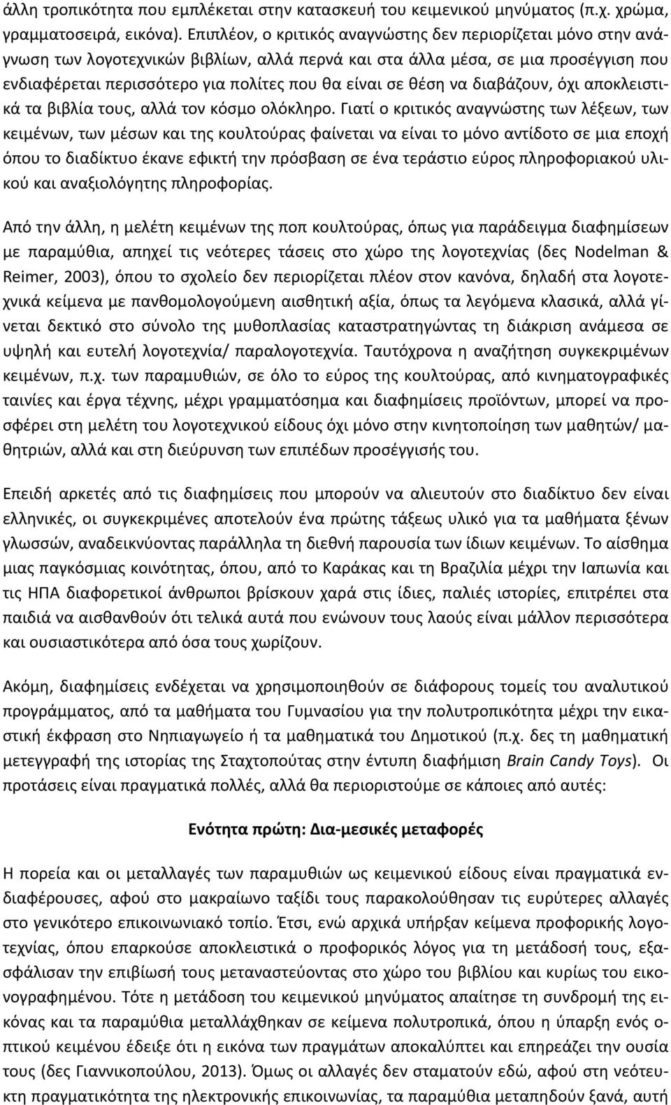 θέση να διαβάζουν, όχι αποκλειστικά τα βιβλία τους, αλλά τον κόσμο ολόκληρο.