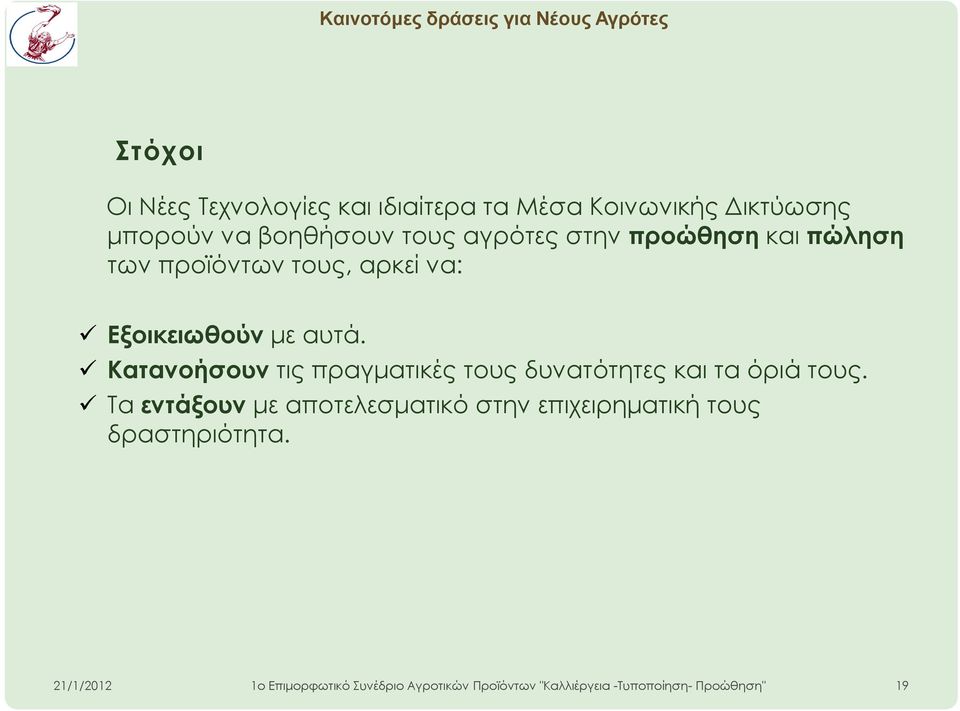 προϊόντων τους, αρκεί να: Εξοικειωθούν με αυτά.