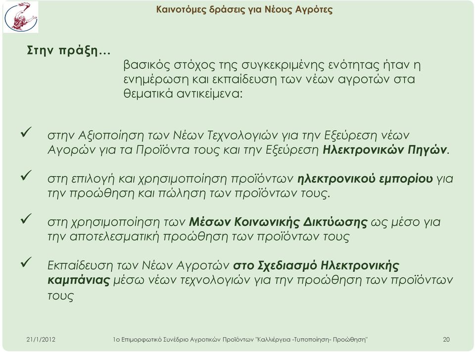 στη επιλογή και χρησιμοποίηση προϊόντων ηλεκτρονικού εμπορίου για την προώθηση και πώληση των προϊόντων τους.