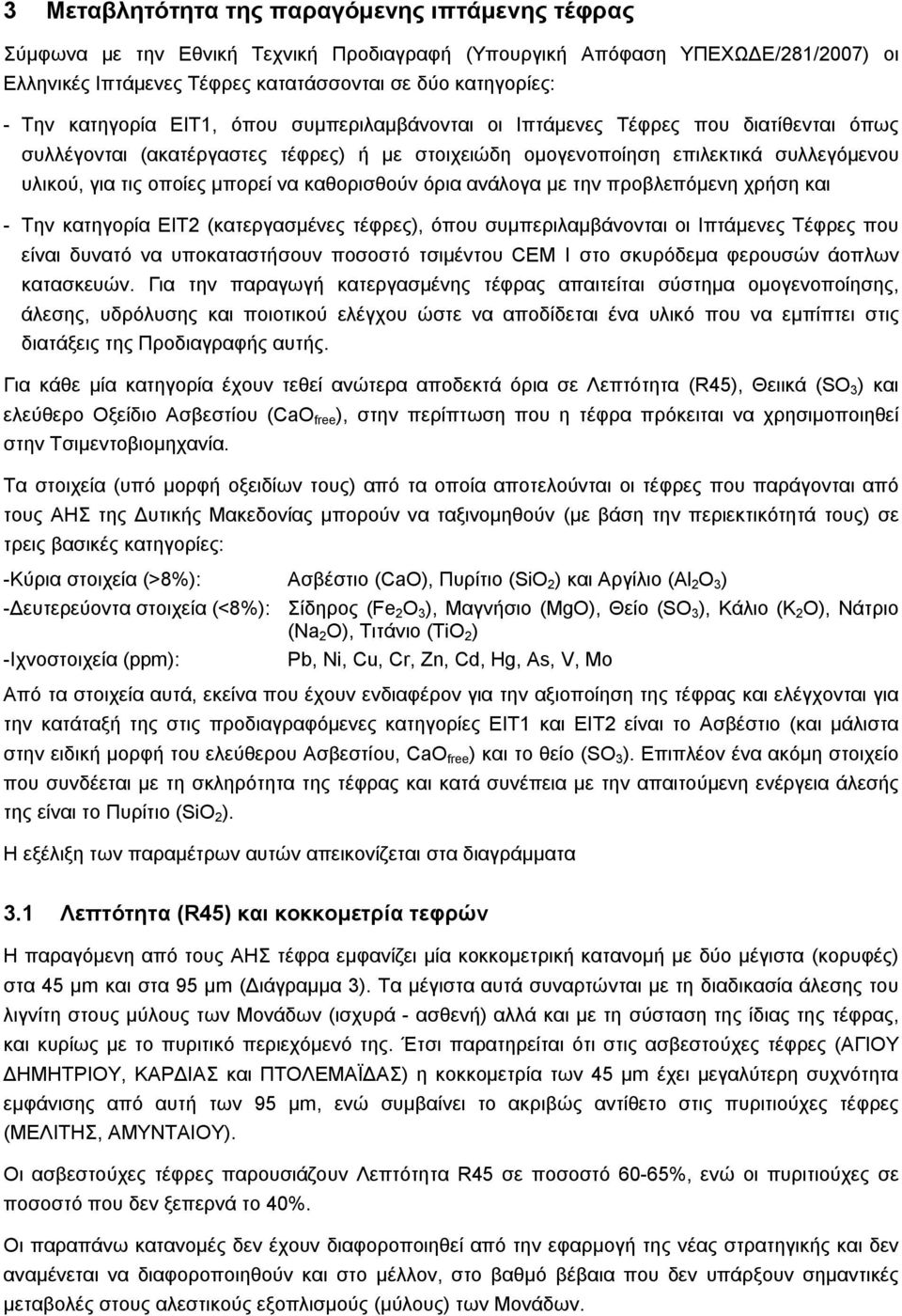 να καθορισθούν όρια ανάλογα με την προβλεπόμενη χρήση και - Την κατηγορία ΕΙΤ2 (κατεργασμένες τέφρες), όπου συμπεριλαμβάνονται οι Ιπτάμενες Τέφρες που είναι δυνατό να υποκαταστήσουν ποσοστό τσιμέντου