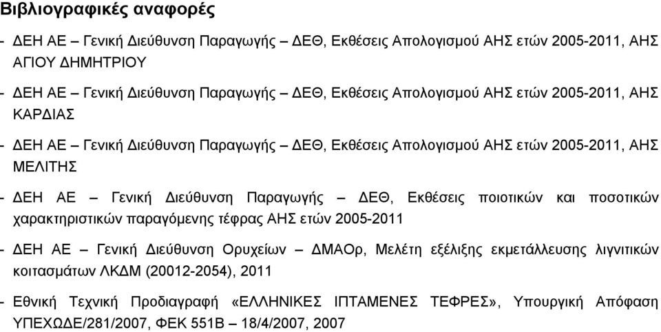 Διεύθυνση Παραγωγής ΔΕΘ, Εκθέσεις ποιοτικών και ποσοτικών χαρακτηριστικών παραγόμενης τέφρας ΑΗΣ ετών 2005-2011 - ΔΕΗ ΑΕ Γενική Διεύθυνση Ορυχείων ΔΜΑΟρ, Μελέτη εξέλιξης