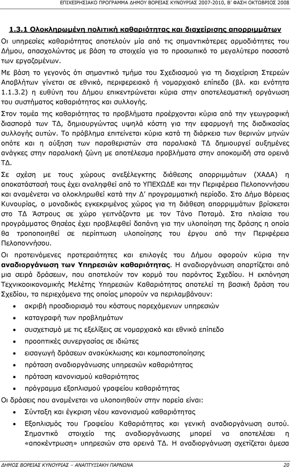 και ενότητα 1.1.3.2) η ευθύνη του Δήμου επικεντρώνεται κύρια στην αποτελεσματική οργάνωση του συστήματος καθαριότητας και συλλογής.