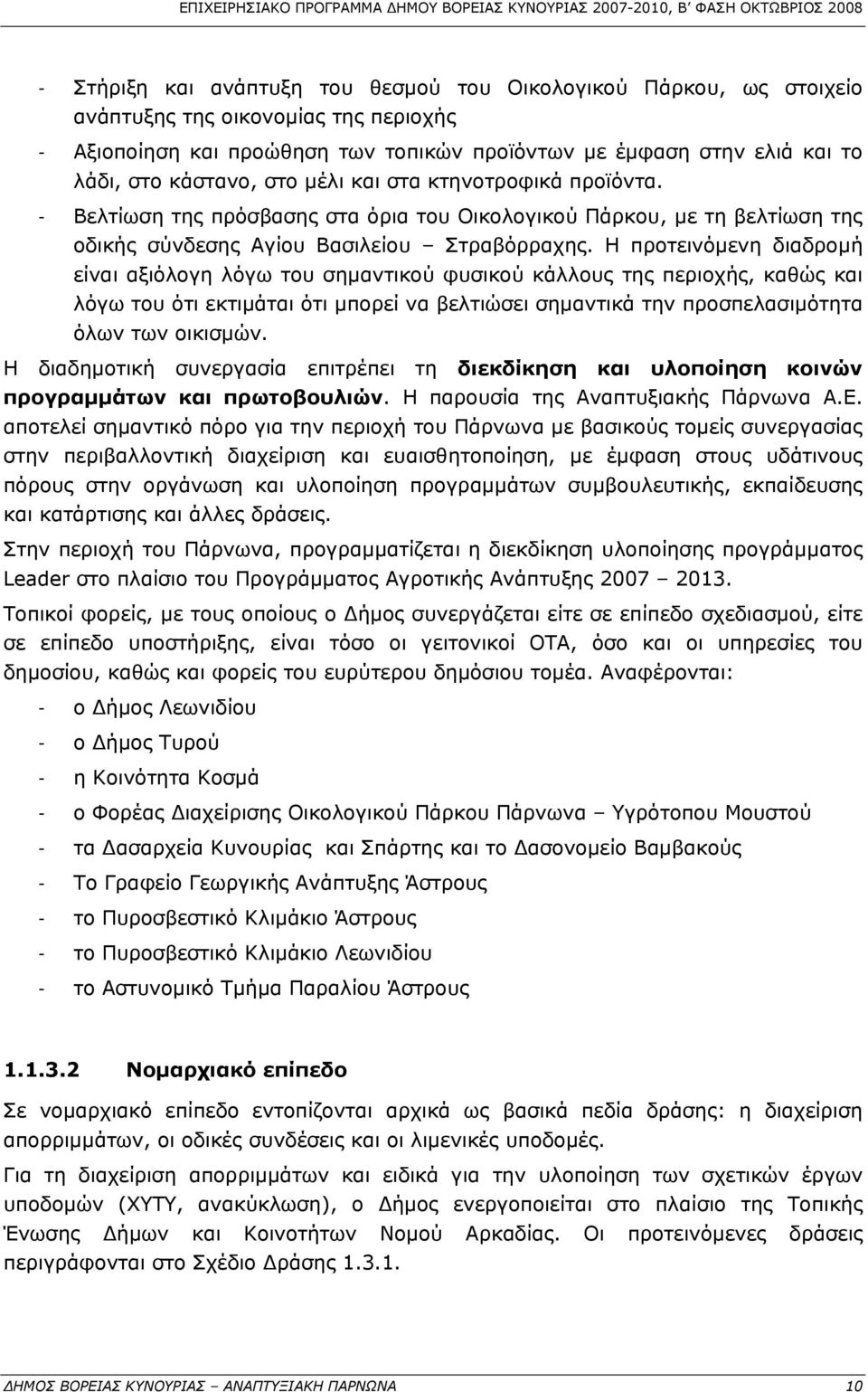 Η προτεινόμενη διαδρομή είναι αξιόλογη λόγω του σημαντικού φυσικού κάλλους της περιοχής, καθώς και λόγω του ότι εκτιμάται ότι μπορεί να βελτιώσει σημαντικά την προσπελασιμότητα όλων των οικισμών.