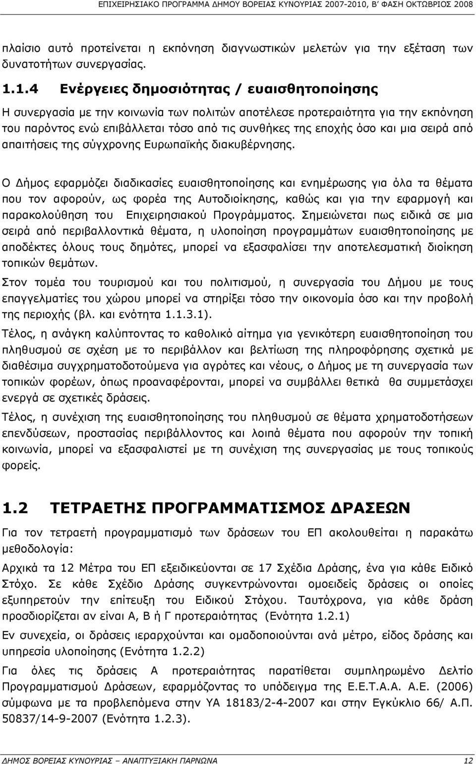 μια σειρά από απαιτήσεις της σύγχρονης Ευρωπαϊκής διακυβέρνησης.