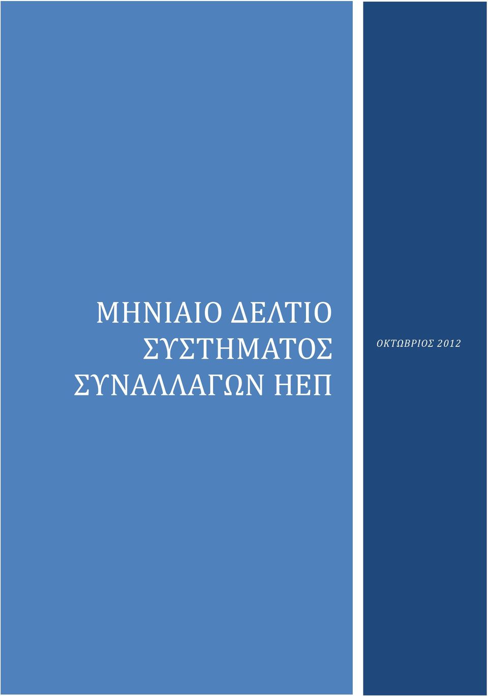 ΣΥΝΑΛΛΑΓΩΝ ΗΕΠ