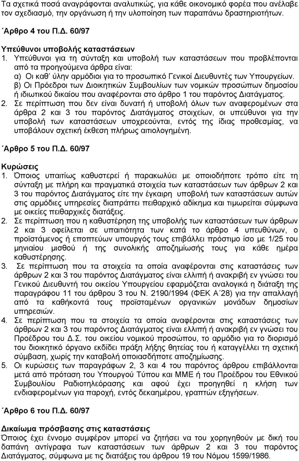 Υπεύθυνοι για τη σύνταξη και υποβολή των καταστάσεων που προβλέπονται από τα προηγούμενα άρθρα είναι: α) Οι καθ ύλην αρμόδιοι για το προσωπικό Γενικοί Διευθυντές των Υπουργείων.