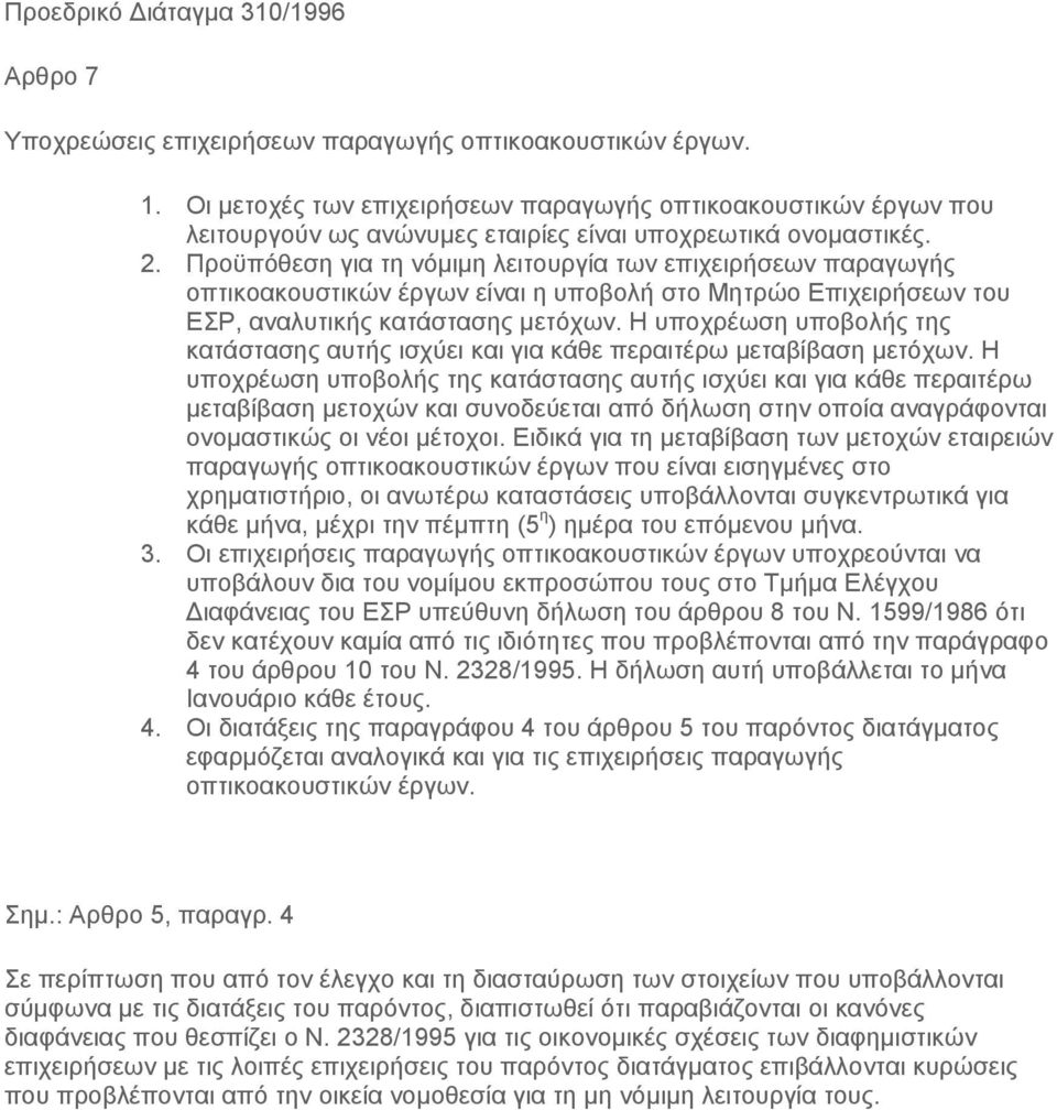 Προϋπόθεση για τη νόμιμη λειτουργία των επιχειρήσεων παραγωγής οπτικοακουστικών έργων είναι η υποβολή στο Μητρώο Επιχειρήσεων του ΕΣΡ, αναλυτικής κατάστασης μετόχων.