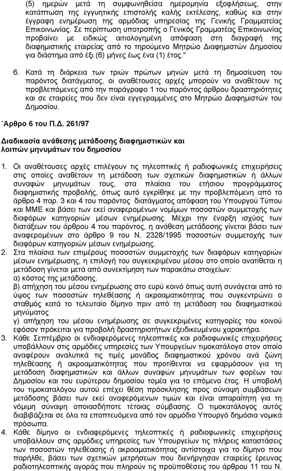 Σε περίπτωση υποτροπής ο Γενικός Γραμματέας Επικοινωνίας προβαίνει με ειδικώς αιτιολογημένη απόφαση στη διαγραφή της διαφημιστικής εταιρείας από το τηρούμενο Μητρώο Διαφημιστών Δημοσίου για διάστημα