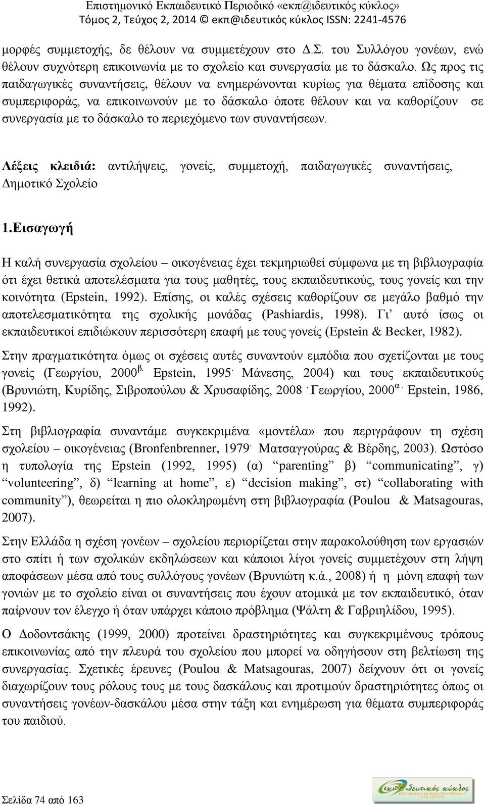 περιεχόμενο των συναντήσεων. Λέξεις κλειδιά: αντιλήψεις, γονείς, συμμετοχή, παιδαγωγικές συναντήσεις, Δημοτικό Σχολείο 1.