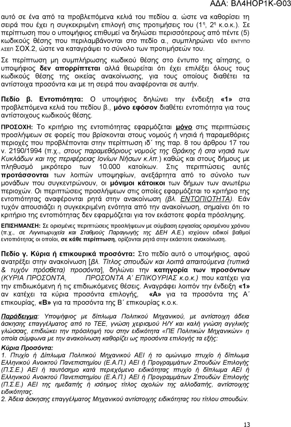 2, ώστε να καταγράψει το σύνολο των προτιμήσεών του.