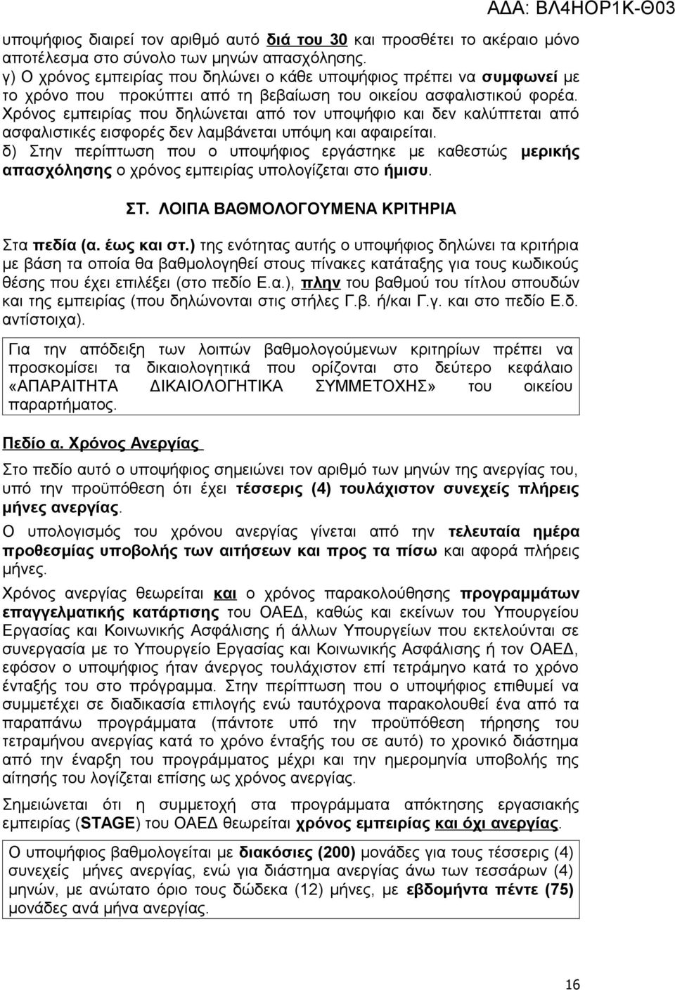 Χρόνος εμπειρίας που δηλώνεται από τον υποψήφιο και δεν καλύπτεται από ασφαλιστικές εισφορές δεν λαμβάνεται υπόψη και αφαιρείται.