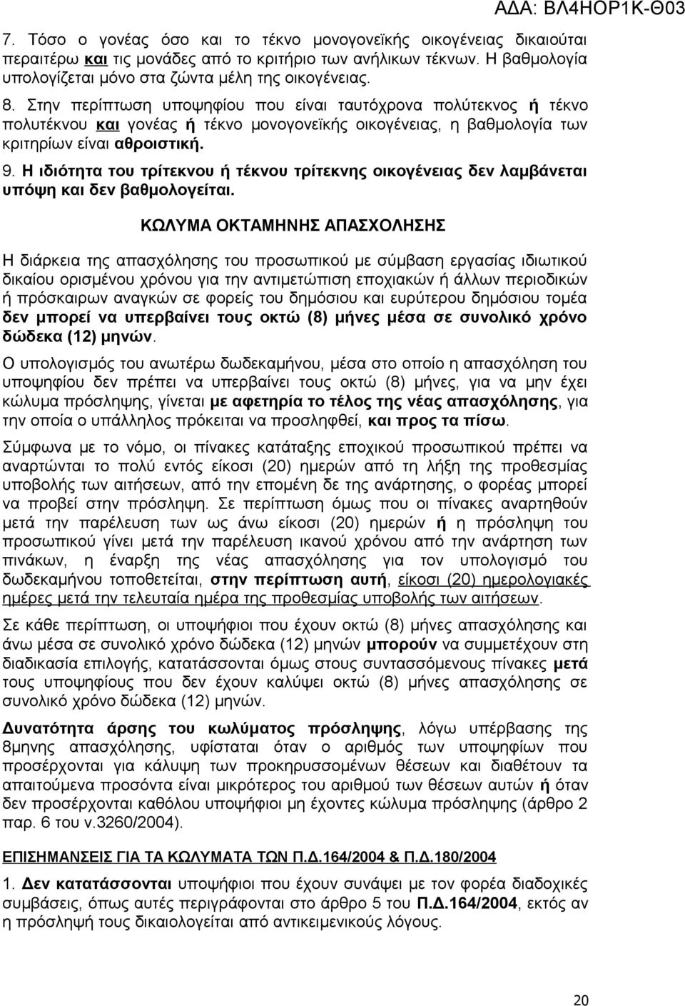 Η ιδιότητα του τρίτεκνου ή τέκνου τρίτεκνης οικογένειας δεν λαμβάνεται υπόψη και δεν βαθμολογείται.