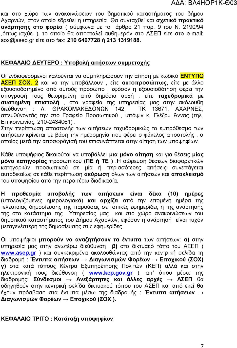 ΚΕΦΑΛΑΙΟ ΔΕΥΤΕΡΟ : Υποβολή αιτήσεων συμμετοχής Οι ενδιαφερόμενοι καλούνται να συμπληρώσουν την αίτηση με κωδικό ΕΝΤΥΠΟ ΑΣΕΠ ΣΟΧ.