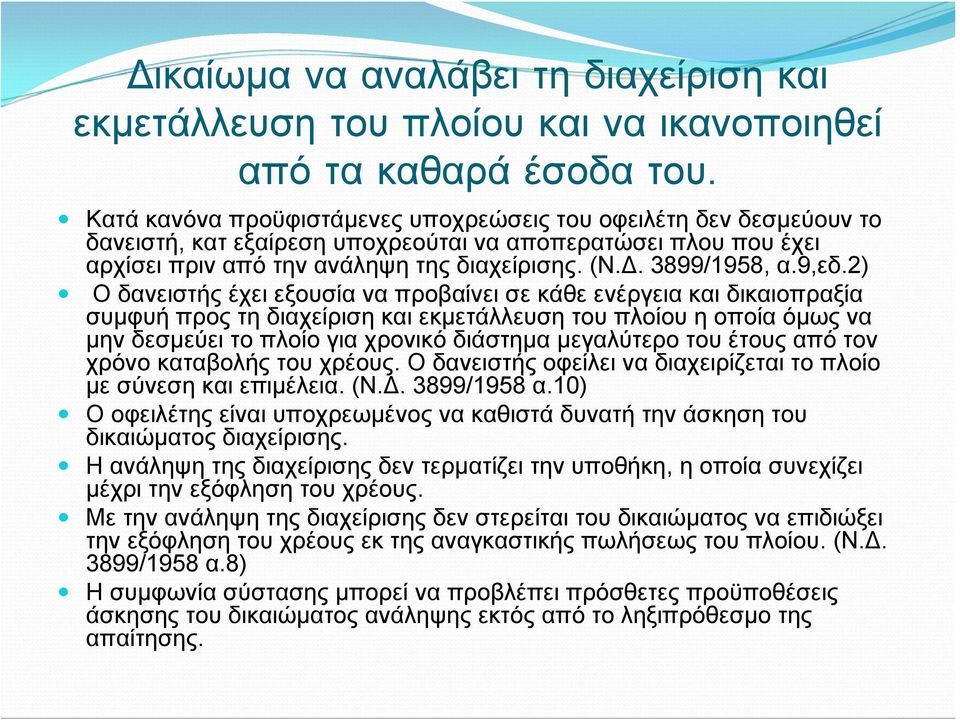 9,εδ.2) Ο δανειστής έχει εξουσία να προβαίνει σε κάθε ενέργεια και δικαιοπραξία συμφυή προς τη διαχείριση και εκμετάλλευση του πλοίου η οποία όμως να μην δεσμεύει το πλοίο για χρονικό διάστημα