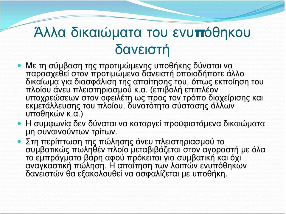 α.) Η συμφωνία δεν δύναται να καταργεί προϋφιστάμενα δικαιώματα μη συναινούντων τρίτων.