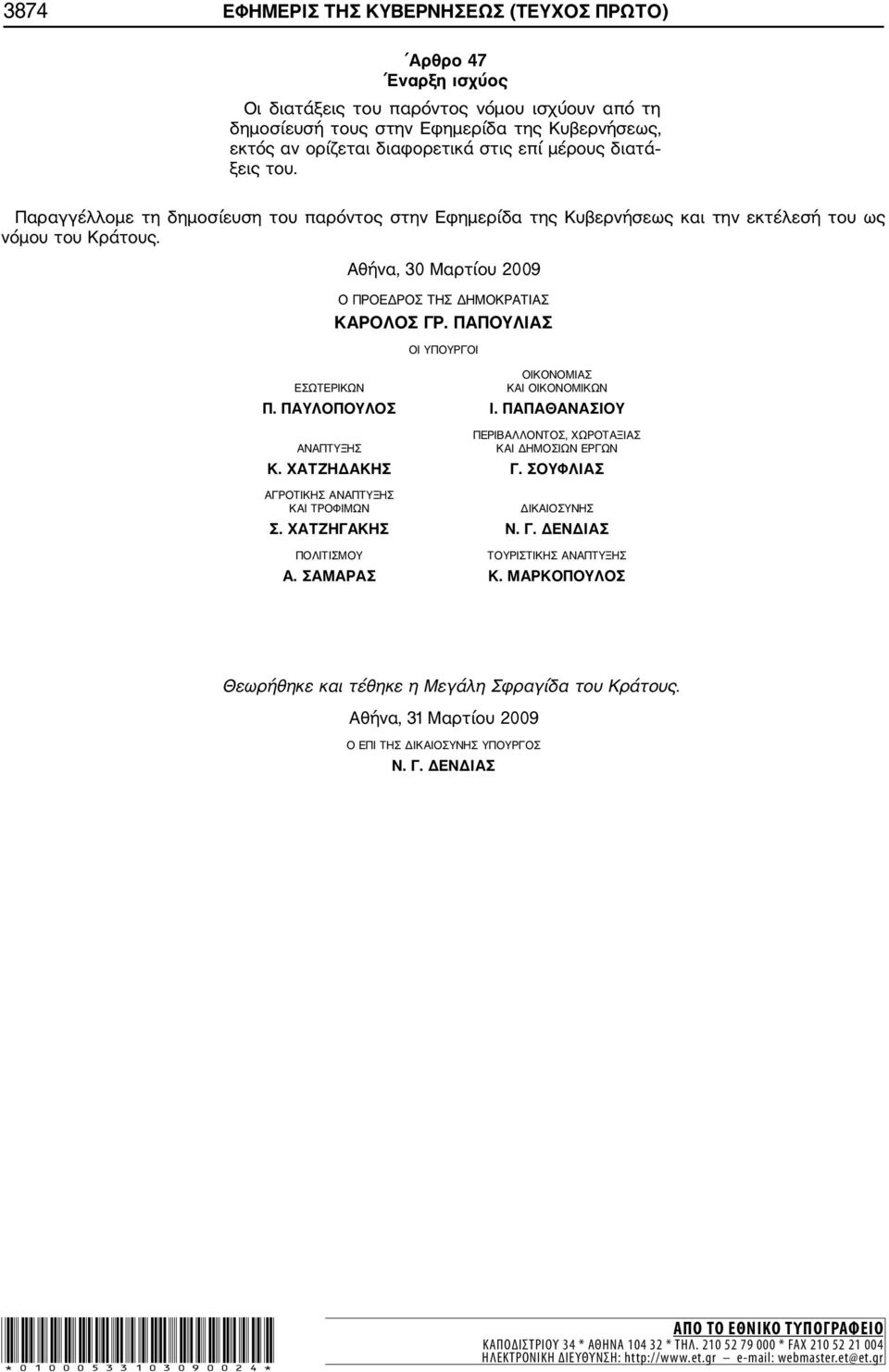 Αθήνα, 30 Μαρτίου 2009 Ο ΠΡΟΕΔΡΟΣ ΤΗΣ ΔΗΜΟΚΡΑΤΙΑΣ ΚΑΡΟΛΟΣ ΓΡ. ΠΑΠΟΥΛΙΑΣ ΟΙ ΥΠΟΥΡΓΟΙ ΟΙΚΟΝΟΜΙΑΣ ΕΣΩΤΕΡΙΚΩΝ ΚΑΙ ΟΙΚΟΝΟΜΙΚΩΝ Π. ΠΑΥΛΟΠΟΥΛΟΣ Ι.