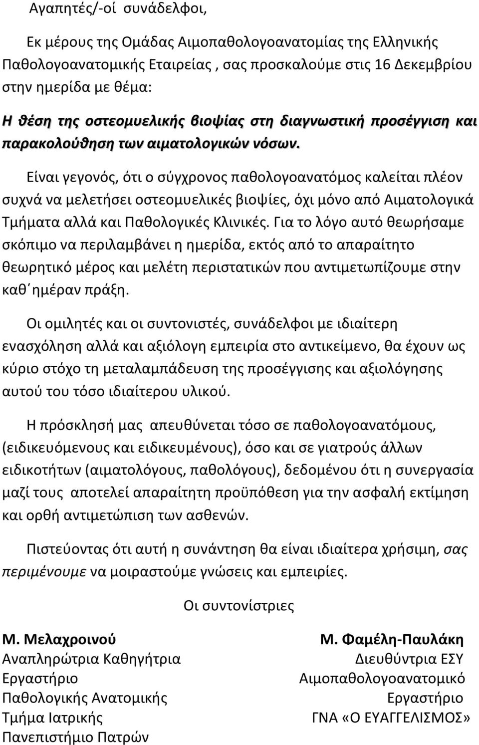 Είναι γεγονός, ότι ο σύγχρονος παθολογοανατόμος καλείται πλέον συχνά να μελετήσει οστεομυελικές βιοψίες, όχι μόνο από Αιματολογικά Τμήματα αλλά και Παθολογικές Κλινικές.