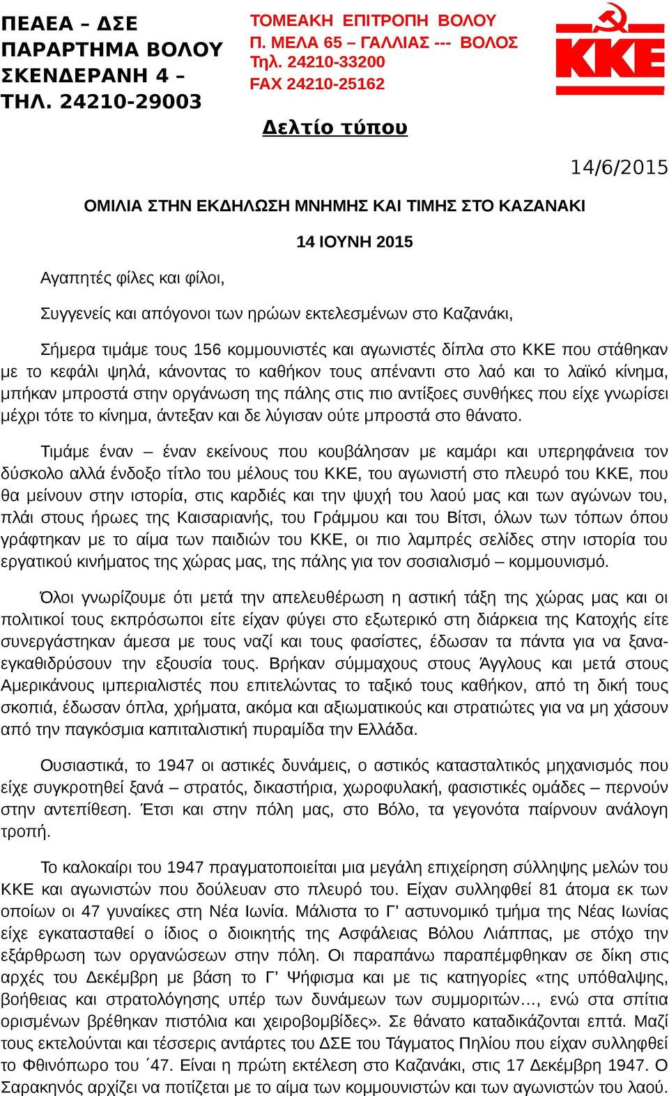 14/6/2015 Σήμερα τιμάμε τους 156 κομμουνιστές και αγωνιστές δίπλα στο ΚΚΕ που στάθηκαν με το κεφάλι ψηλά, κάνοντας το καθήκον τους απέναντι στο λαό και το λαϊκό κίνημα, μπήκαν μπροστά στην οργάνωση