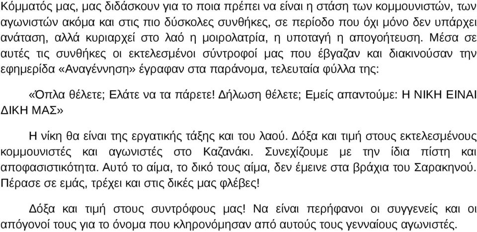 Μέσα σε αυτές τις συνθήκες οι εκτελεσμένοι σύντροφοί μας που έβγαζαν και διακινούσαν την εφημερίδα «Αναγέννηση» έγραφαν στα παράνομα, τελευταία φύλλα της: «Όπλα θέλετε; Ελάτε να τα πάρετε!