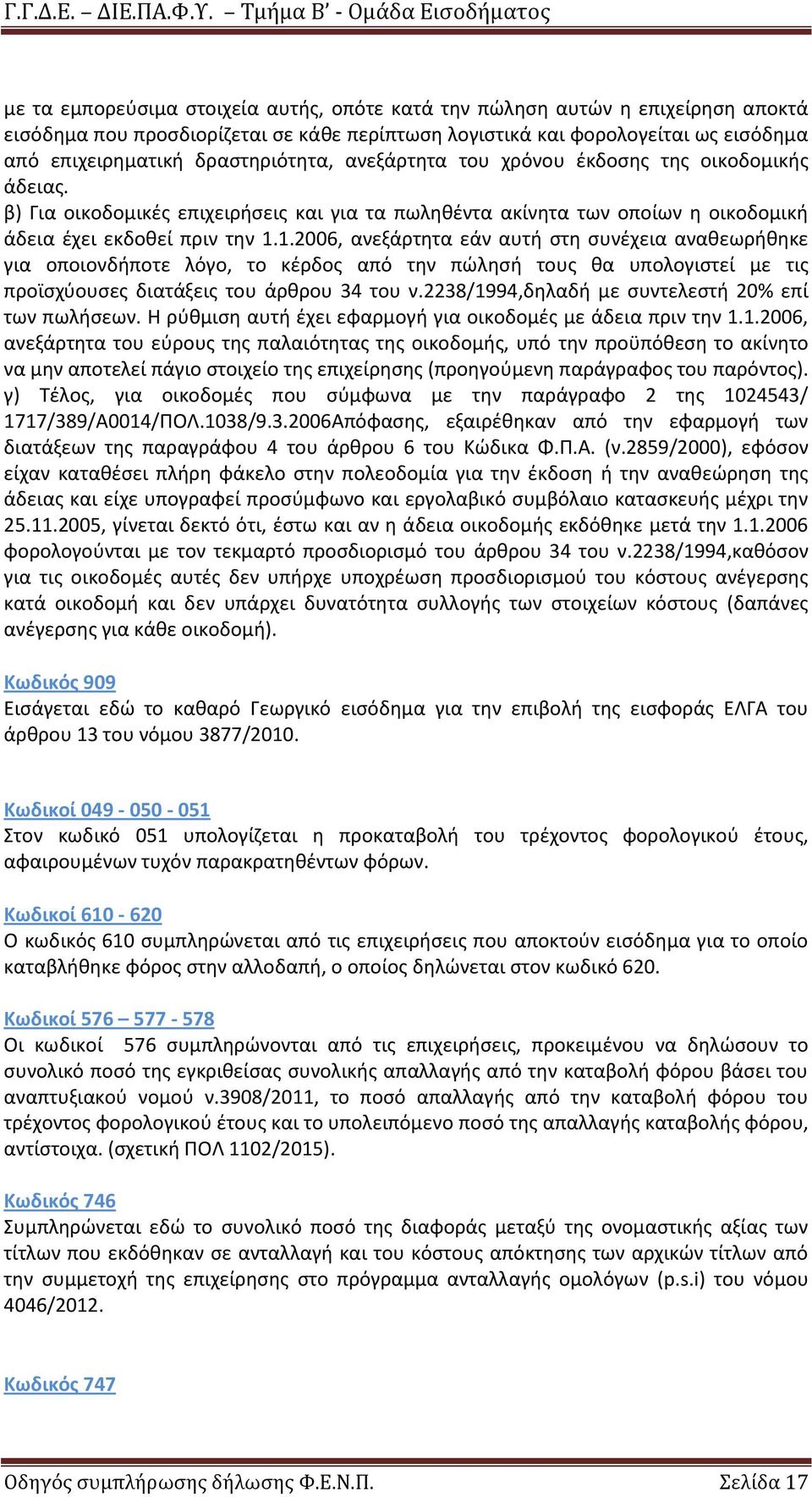 1.2006, ανεξάρτητα εάν αυτή στη συνέχεια αναθεωρήθηκε για οποιονδήποτε λόγο, το κέρδος από την πώλησή τους θα υπολογιστεί με τις προϊσχύουσες διατάξεις του άρθρου 34 του ν.