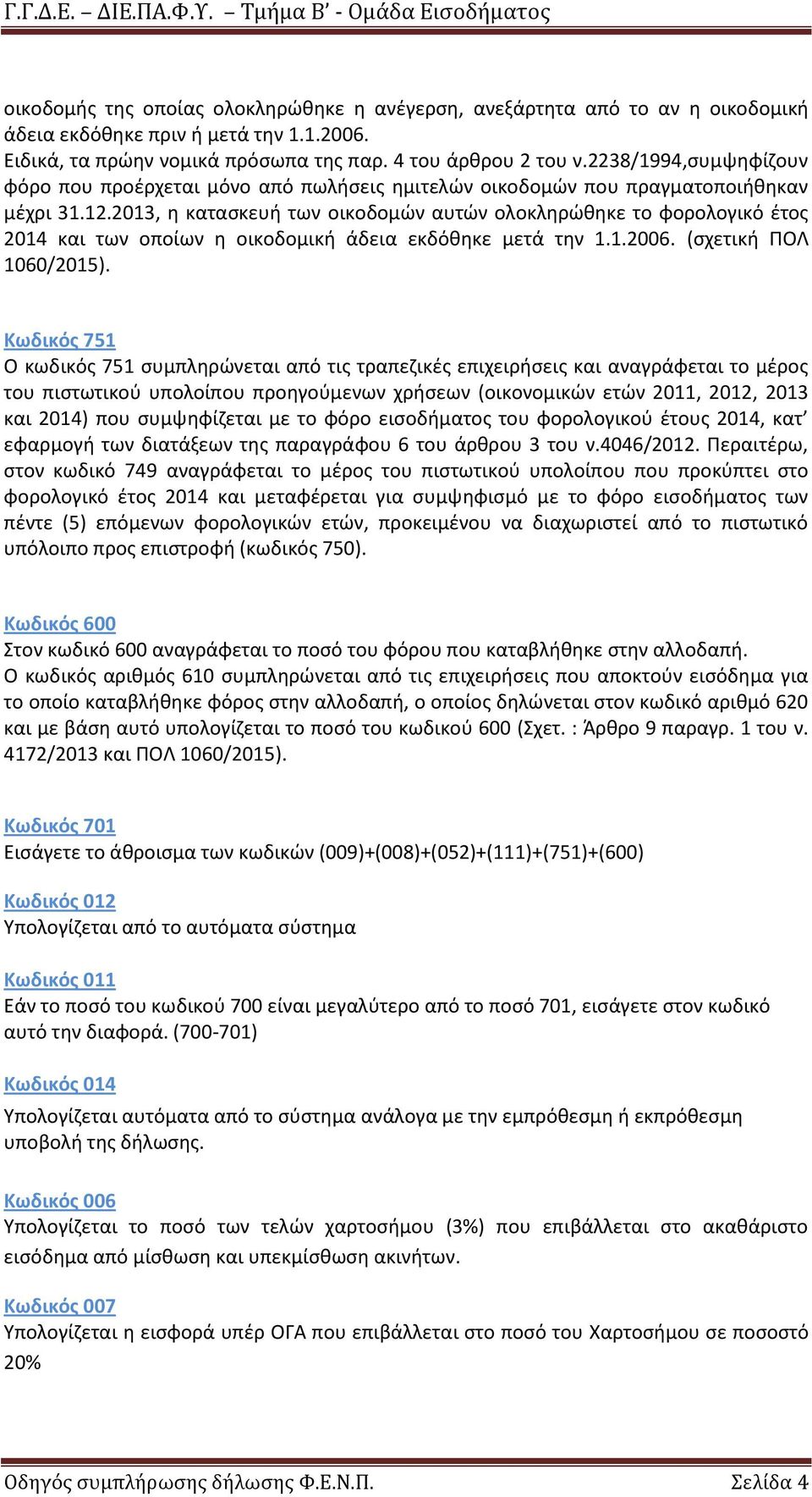 2013, η κατασκευή των οικοδομών αυτών ολοκληρώθηκε το φορολογικό έτος 2014 και των οποίων η οικοδομική άδεια εκδόθηκε μετά την 1.1.2006. (σχετική ΠΟΛ 1060/2015).