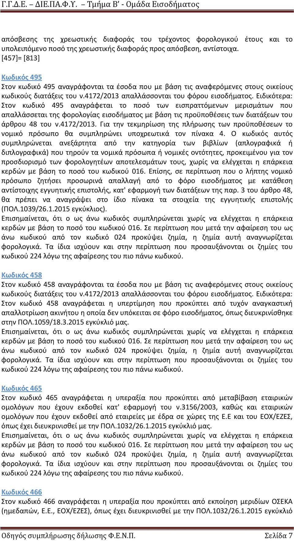 Ειδικότερα: Στον κωδικό 495 αναγράφεται το ποσό των εισπραττόμενων μερισμάτων που απαλλάσσεται της φορολογίας εισοδήματος με βάση τις προϋποθέσεις των διατάξεων του άρθρου 48 του ν.4172/2013.