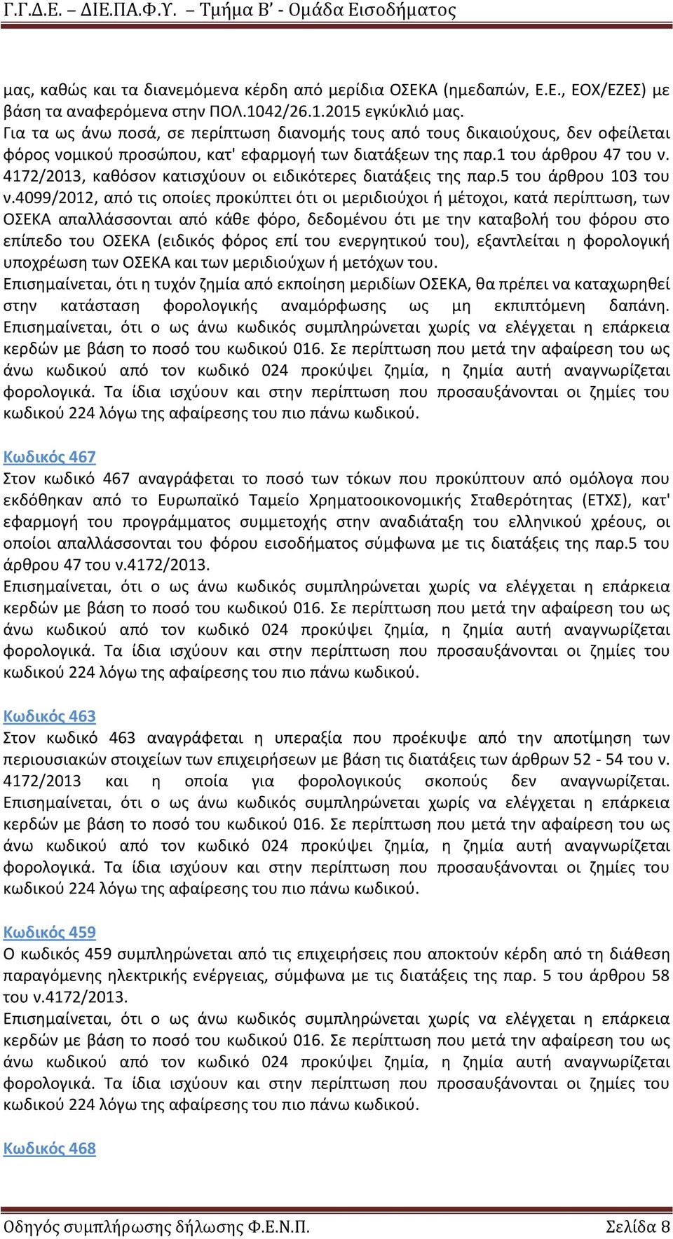 4172/2013, καθόσον κατισχύουν οι ειδικότερες διατάξεις της παρ.5 του άρθρου 103 του ν.