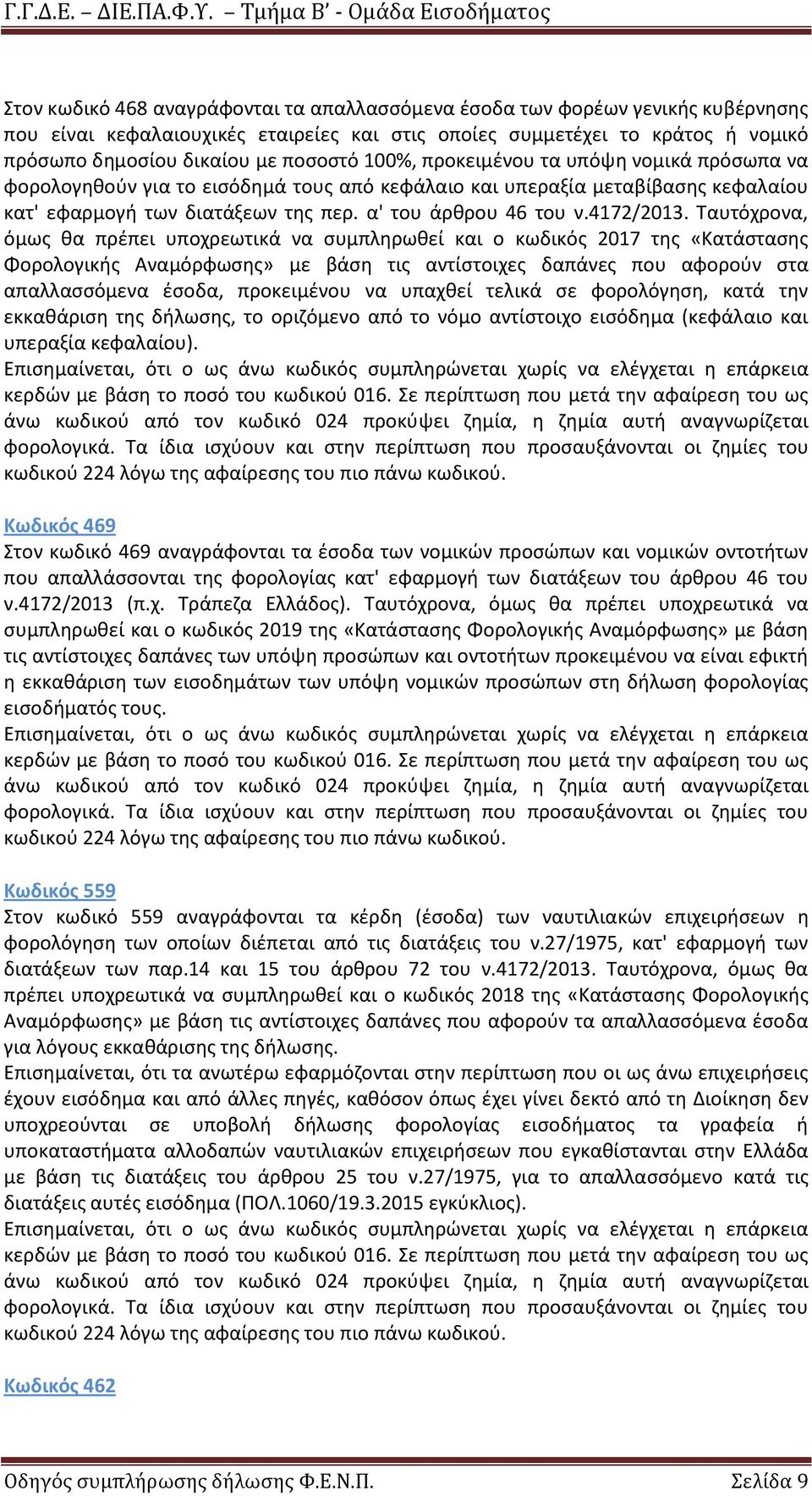 Ταυτόχρονα, όμως θα πρέπει υποχρεωτικά να συμπληρωθεί και ο κωδικός 2017 της «Κατάστασης Φορολογικής Αναμόρφωσης» με βάση τις αντίστοιχες δαπάνες που αφορούν στα απαλλασσόμενα έσοδα, προκειμένου να