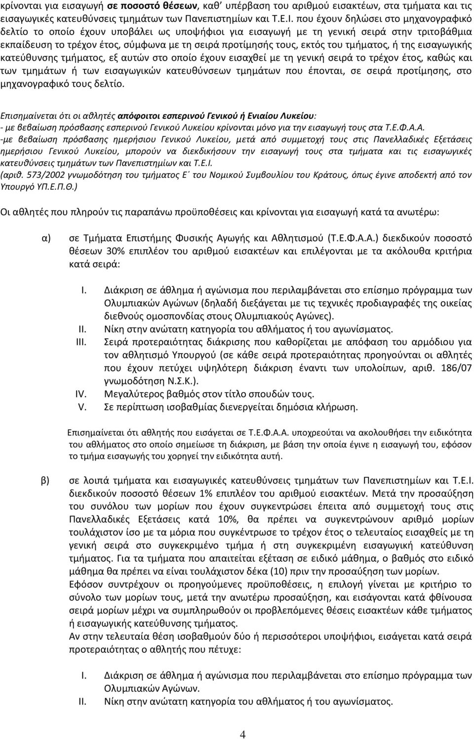 του τμιματοσ, ι τθσ ειςαγωγικισ κατεφκυνςθσ τμιματοσ, εξ αυτϊν ςτο οποίο ζχουν ειςαχκεί με τθ γενικι ςειρά το τρζχον ζτοσ, κακϊσ και των τμθμάτων ι των ειςαγωγικϊν κατευκφνςεων τμθμάτων που ζπονται,