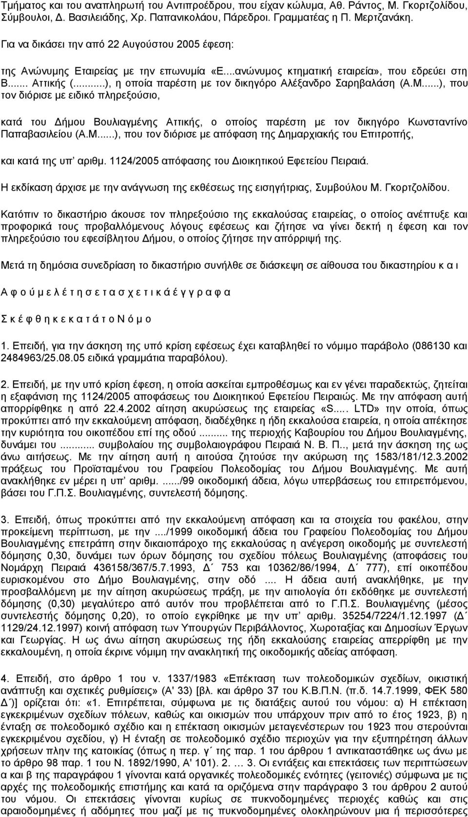 ..), η οποία παρέστη με τον δικηγόρο Αλέξανδρο Σαρηβαλάση (A.M.