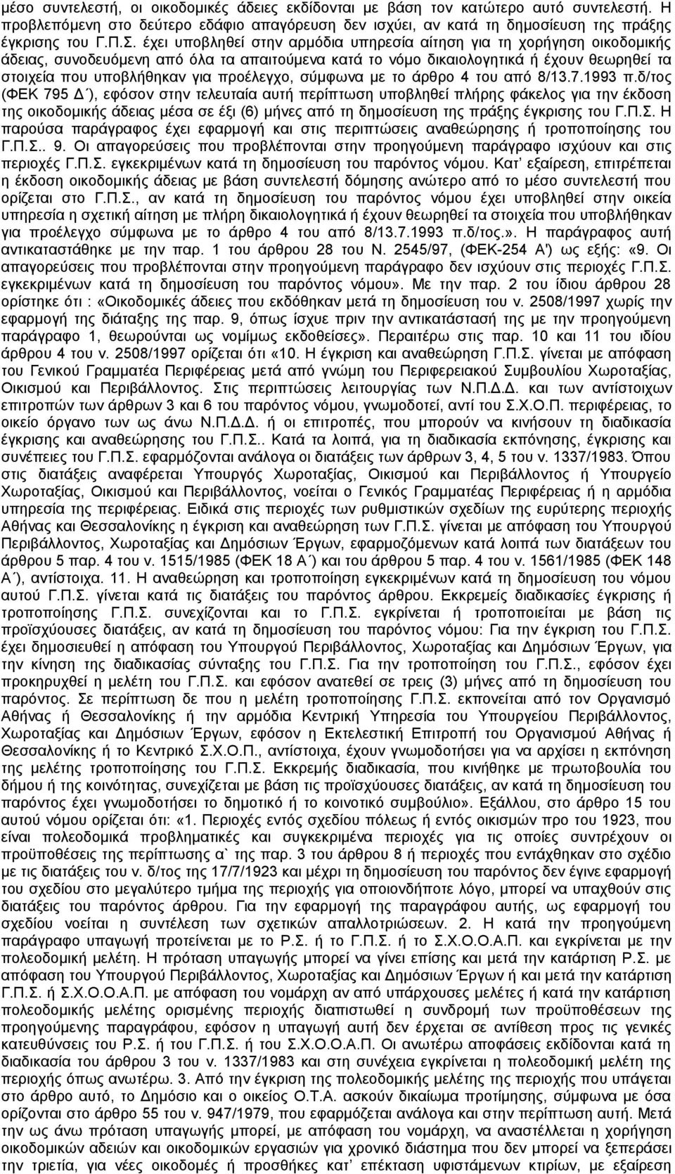 προέλεγχο, σύμφωνα με το άρθρο 4 του από 8/13.7.1993 π.