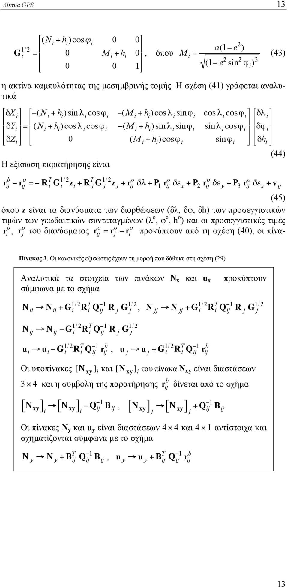 i cos+ i sin+ i "h i H εξίσωση παρατήρησης είναι r b ij " r o ij = " R T i G 1/ i z i + R T j G 1/ j z j + r o ij # + P 1 r o ij # x + P r o ij # y + P 3 r o ij # z + v ij 44 45 όπου z είναι τα