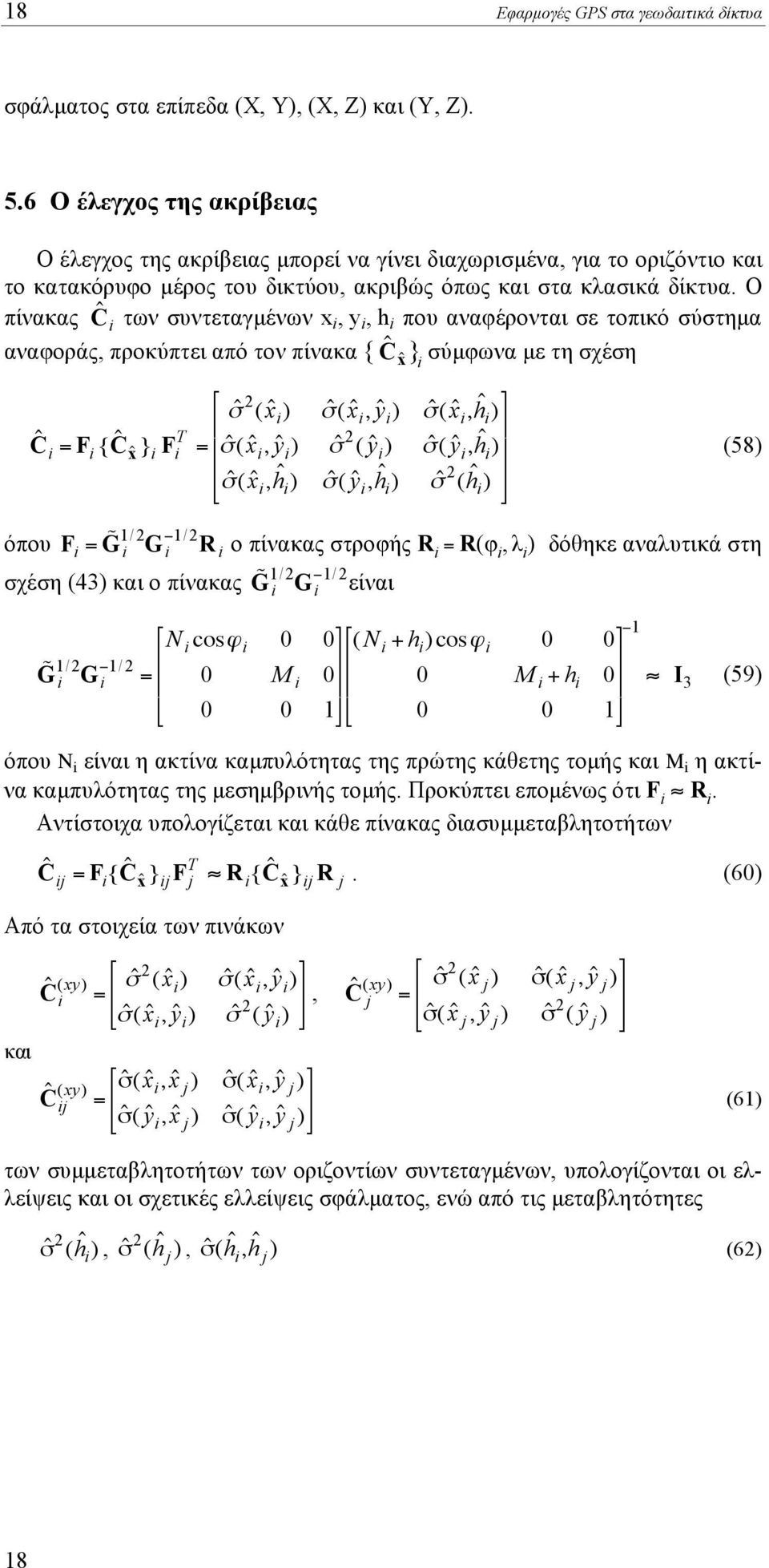 O πίνακας C ˆ i των συντεταγµένων x i, y i, h i που αναφέρονται σε τοπικό σύστηµα αναφοράς, προκύπτει από τον πίνακα { C ˆ x ˆ } i σύµφωνα µε τη σχέση # x ˆ i C ˆ i = F i { C ˆ x ˆ } i F T i = x ˆ i,