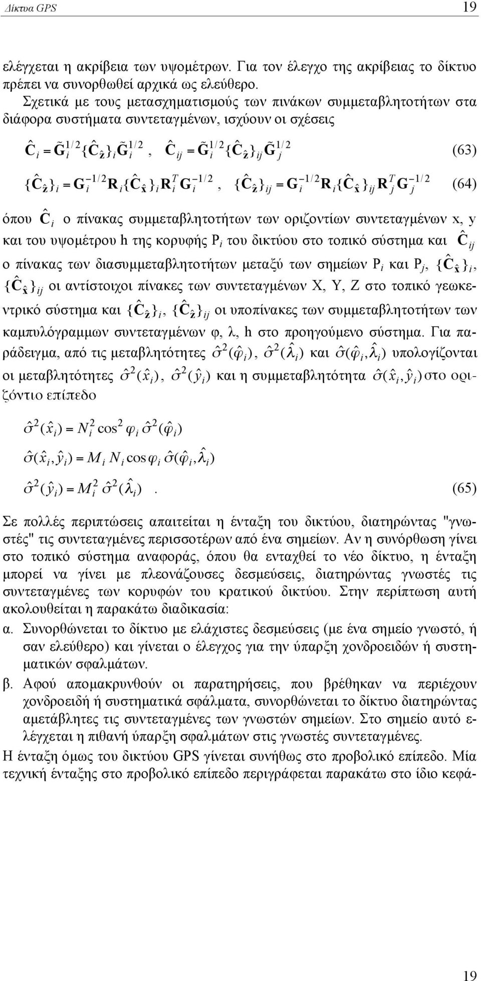 i = G "1/ i R i { C ˆ x ˆ } i R T i G "1/ i, 1/ G j { C ˆ z ˆ } ij = G "1/ i R i { C ˆ x ˆ } ij R T "1/ j G j 63 64 όπου C ˆ i ο πίνακας συµµεταβλητοτήτων των οριζοντίων συντεταγµένων x, y και του