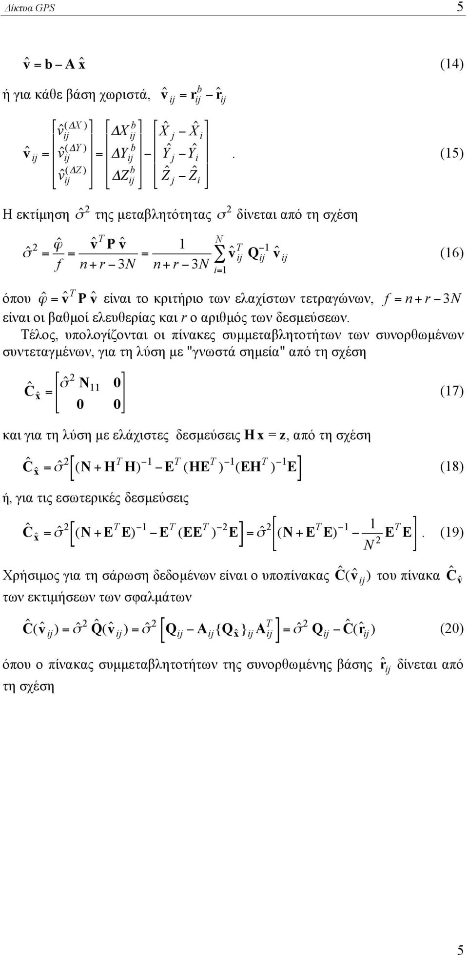 f = n + r " 3N είναι οι βαθµοί ελευθερίας και r ο αριθµός των δεσµεύσεων.