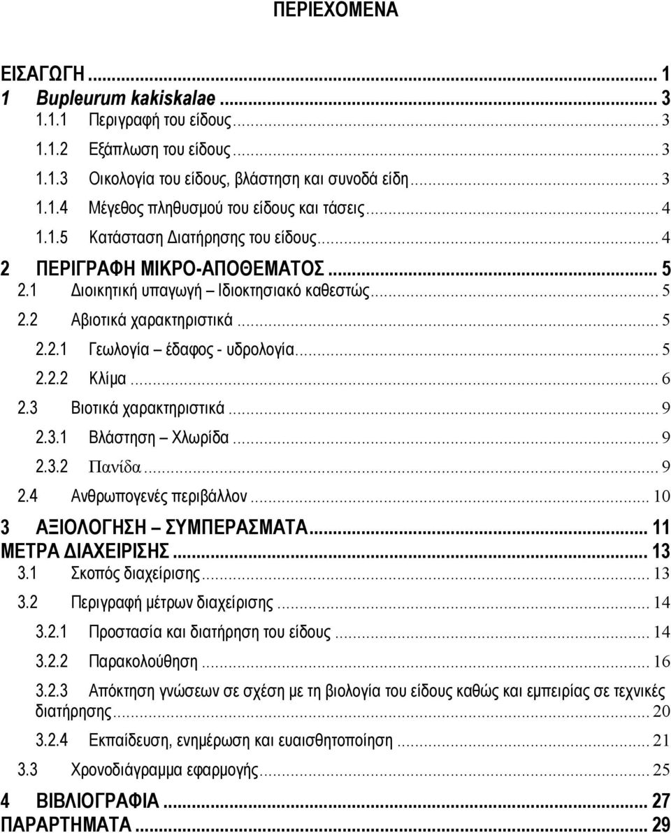 .. 5 2.2.2 Κλίμα... 6 2.3 Βιοτικά χαρακτηριστικά... 9 2.3.1 Βλάστηση Χλωρίδα... 9 2.3.2 Πανίδα... 9 2.4 Ανθρωπογενές περιβάλλον... 10 3 ΑΞΙΟΛΟΓΗΣΗ ΣΥΜΠΕΡΑΣΜΑΤΑ... 11 ΜΕΤΡΑ ΔΙΑΧΕΙΡΙΣΗΣ... 13 3.