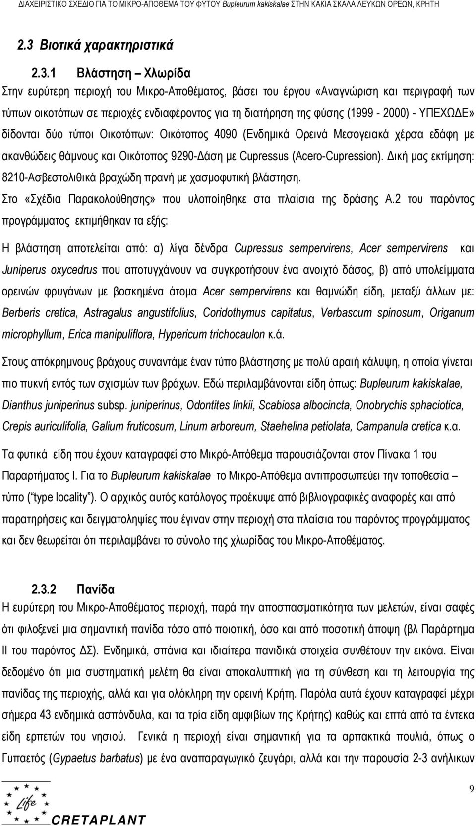 Δική μας εκτίμηση: 8210-Ασβεστολιθικά βραχώδη πρανή με χασμοφυτική βλάστηση. Στο «Σχέδια Παρακολούθησης» που υλοποίηθηκε στα πλαίσια της δράσης Α.