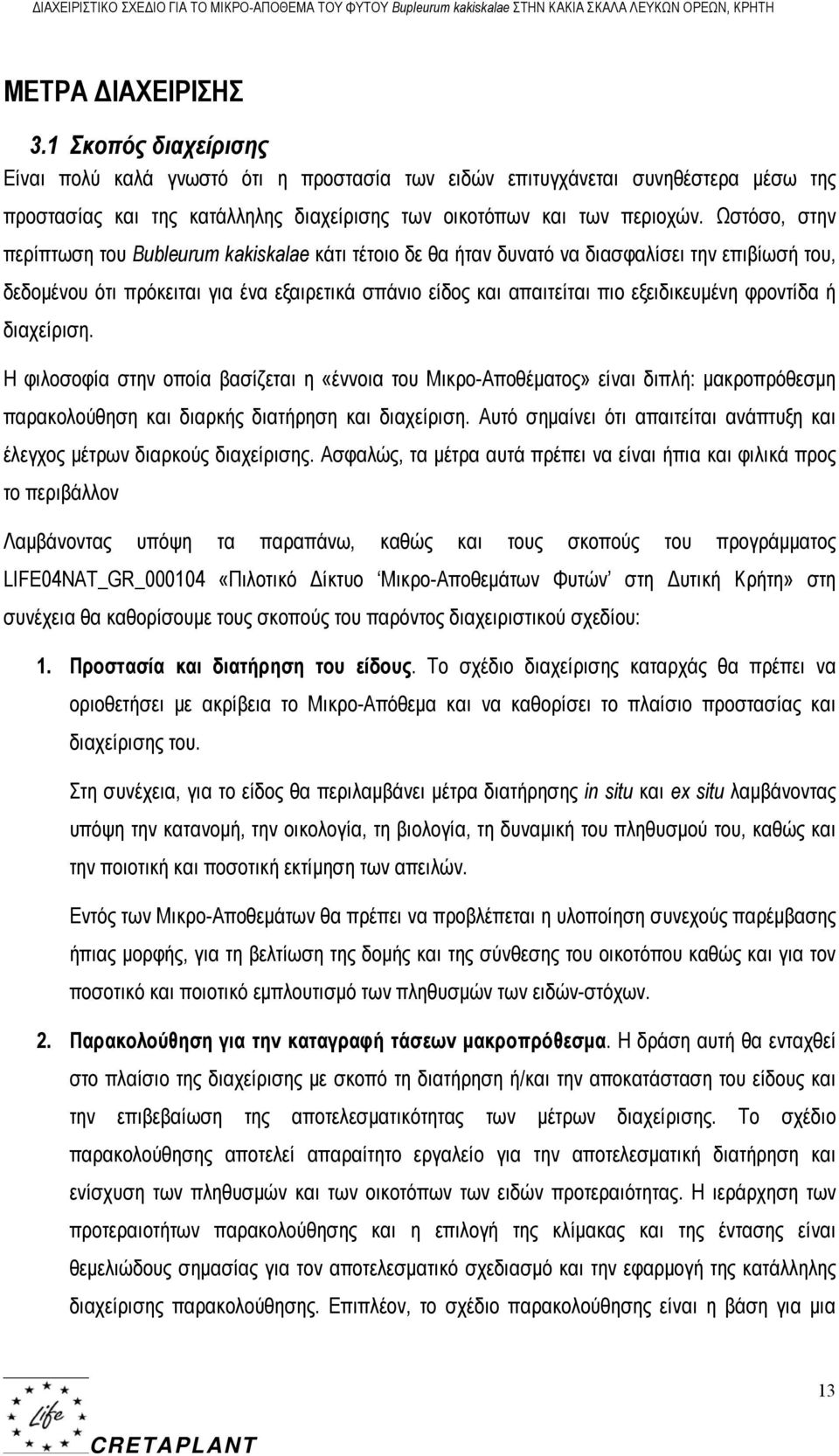 φροντίδα ή διαχείριση. Η φιλοσοφία στην οποία βασίζεται η «έννοια του Μικρο-Αποθέματος» είναι διπλή: μακροπρόθεσμη παρακολούθηση και διαρκής διατήρηση και διαχείριση.