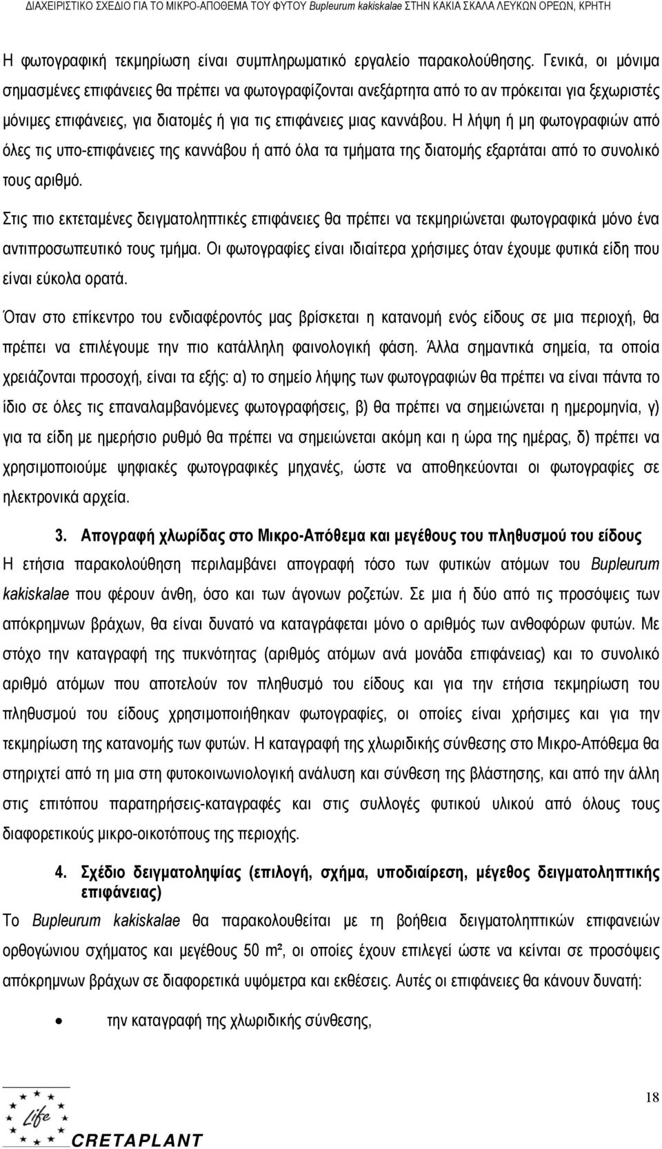 Η λήψη ή μη φωτογραφιών από όλες τις υπο-επιφάνειες της καννάβου ή από όλα τα τμήματα της διατομής εξαρτάται από το συνολικό τους αριθμό.