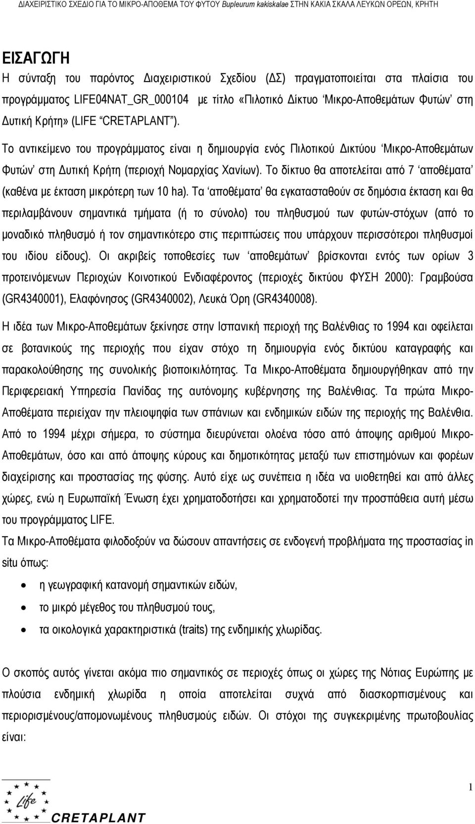 Το δίκτυο θα αποτελείται από 7 αποθέματα (καθένα με έκταση μικρότερη των 10 ha).