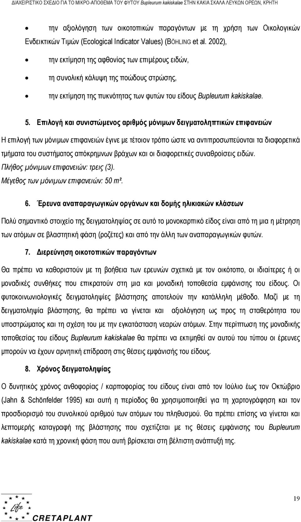 Επιλογή και συνιστώμενος αριθμός μόνιμων δειγματοληπτικών επιφανειών Η επιλογή των μόνιμων επιφανειών έγινε με τέτοιον τρόπο ώστε να αντιπροσωπεύονται τα διαφορετικά τμήματα του συστήματος απόκρημνων