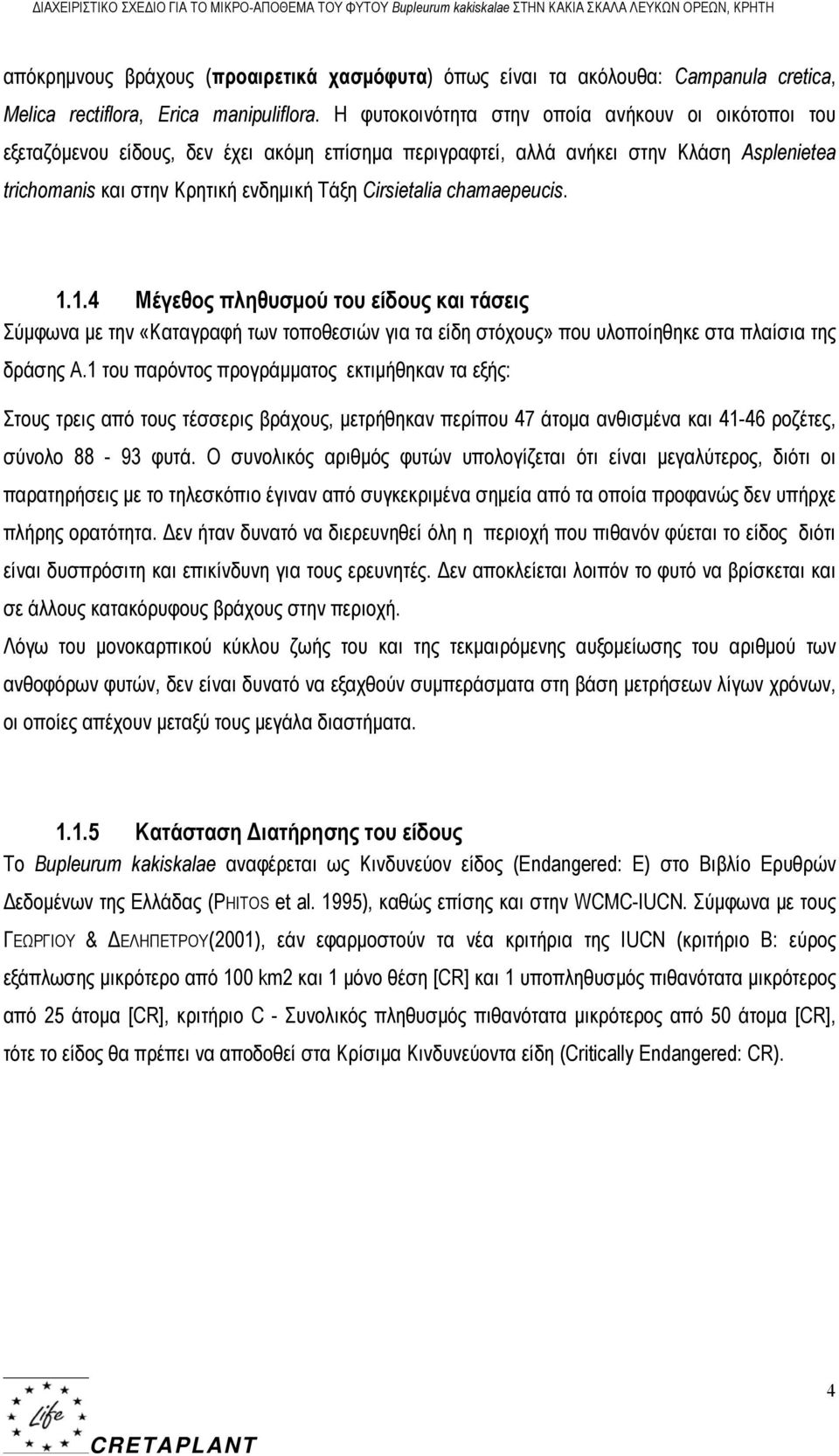 chamaepeucis. 1.1.4 Μέγεθος πληθυσμού του είδους και τάσεις Σύμφωνα με την «Καταγραφή των τοποθεσιών για τα είδη στόχους» που υλοποίηθηκε στα πλαίσια της δράσης Α.