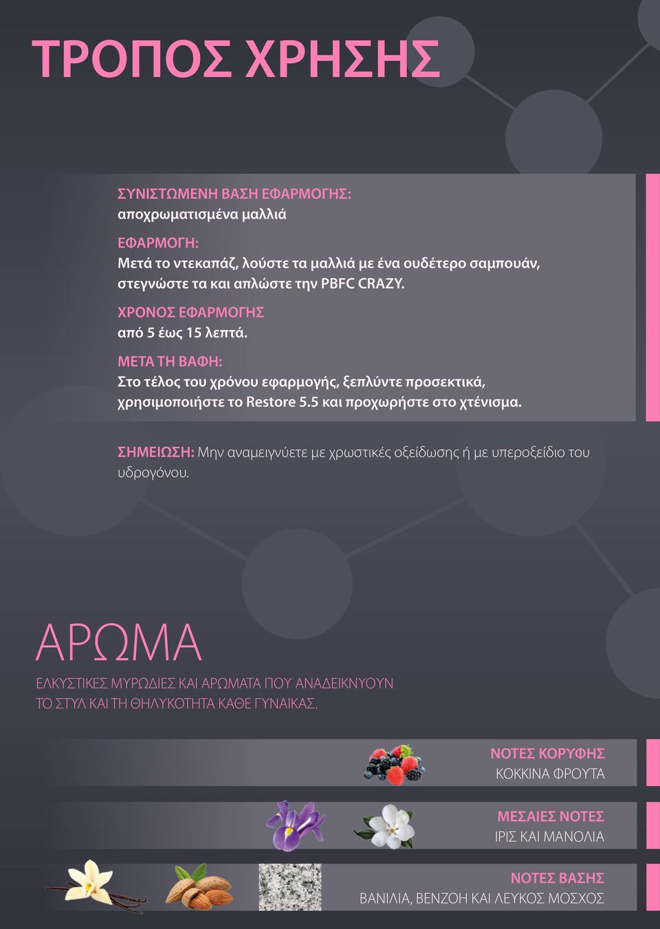 5 και προχωρήστε στο χτένισμα. ΣΗΜΕΙΩΣΗ: Μην αναμειγνύετε με χρωστικές οξείδωσης ή με υπεροξείδιο του υδρογόνου.