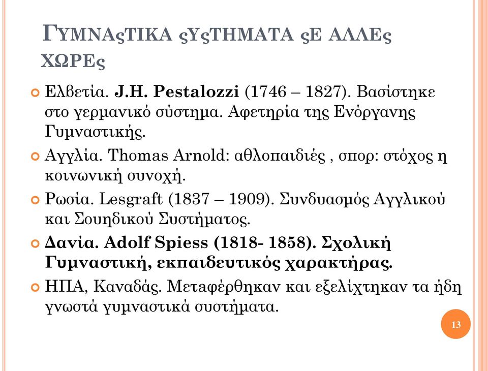 Lesgraft (1837 1909). Συνδυασμός Αγγλικού και Σουηδικού Συστήματος. Δανία. Adolf Spiess (1818-1858).