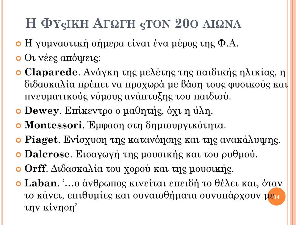 Επίκεντρο ο μαθητής, όχι η ύλη. Montessori. Έμφαση στη δημιουργικότητα. Piaget. Ενίσχυση της κατανόησης και της ανακάλυψης. Dalcrose.