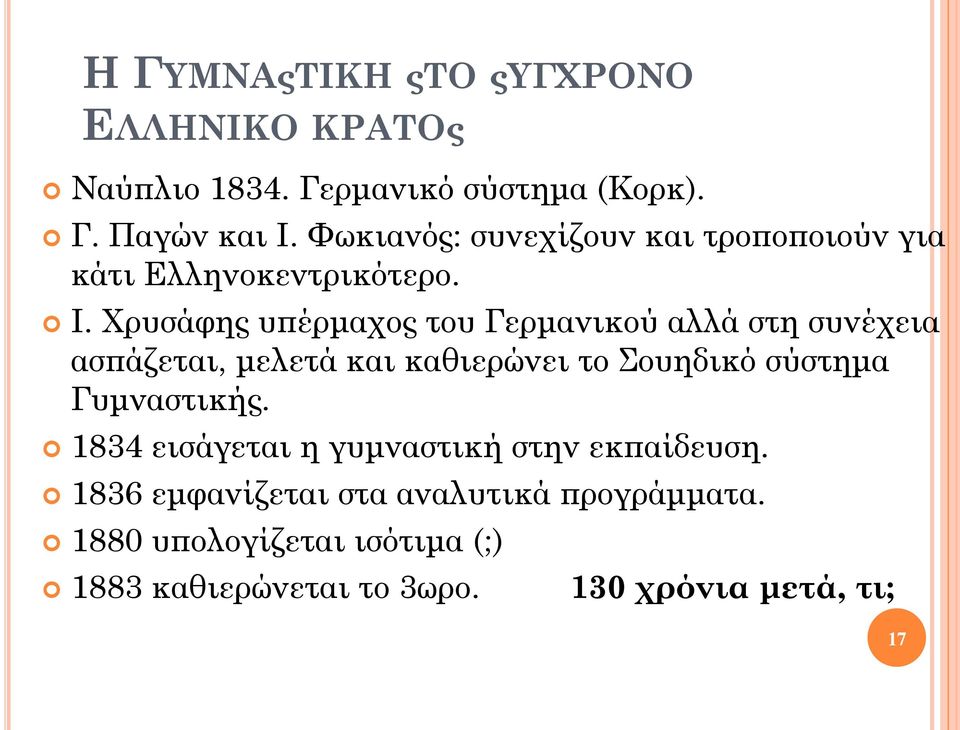 Χρυσάφης υπέρμαχος του Γερμανικού αλλά στη συνέχεια ασπάζεται, μελετά και καθιερώνει το Σουηδικό σύστημα