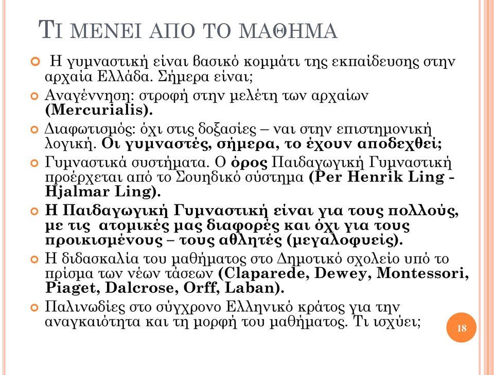 Ο όρος Παιδαγωγική Γυμναστική προέρχεται από το Σουηδικό σύστημα (Per Henrik Ling - Hjalmar Ling).