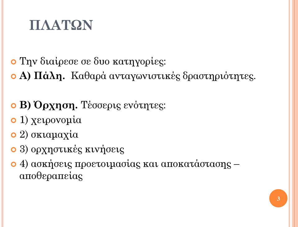 Τέσσερις ενότητες: 1) χειρονομία 2) σκιαμαχία 3)