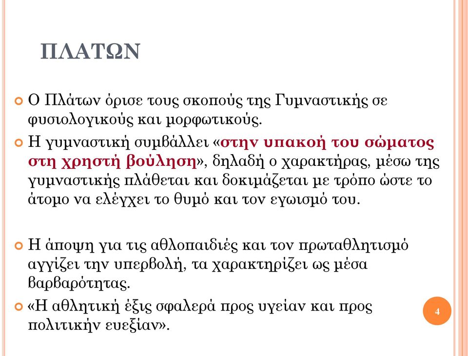 πλάθεται και δοκιμάζεται με τρόπο ώστε το άτομο να ελέγχει το θυμό και τον εγωισμό του.